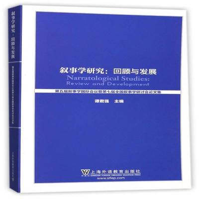 叙事学研究:回顾与展望:五届叙事学会议暨七届全国叙事学研讨会论文集谭君强  文学书籍