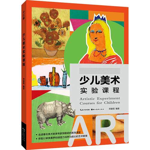 少儿美术实验课程郑勤砚小学生少年儿童美术教育教材艺术书籍