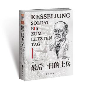 《最后一日的士兵》 指文德国空军元帅阿尔贝特·凯塞林亲笔回忆录波兰战役“巴巴罗萨”行动斯摩棱斯克战役