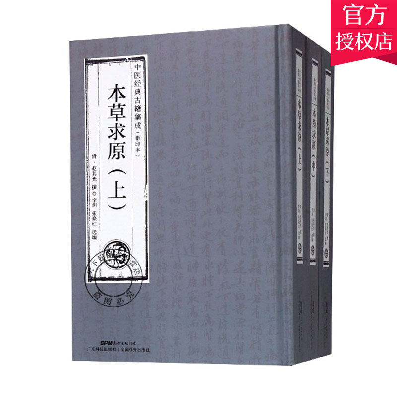 正版包邮 本草求原 上中下 全3册 赵其光撰 中医临床书籍 中医书籍 中医基础理论书籍 方剂学书籍 9787535968975 广东科技出版社