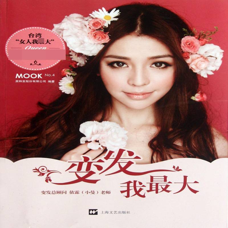 变发我大英特发股份 女发型设计娱乐时尚书籍