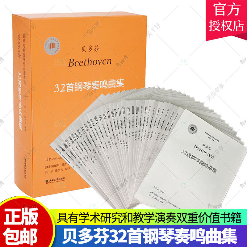 贝多芬32首钢琴奏鸣曲集［奥］ 阿图尔·施纳贝尔 编订 刘宇 陈学元钢琴经典独奏作品贝多芬钢琴奏鸣曲集曲式分析自学钢琴教程曲谱