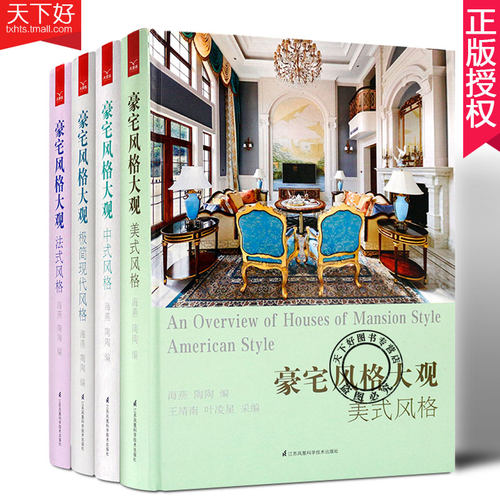 正版包邮 4册豪宅风格大观 法式中式美式现代风格 轻 住宅别墅室内装饰装修装潢设计书籍 空间布局软装配饰别墅样板房装饰装修