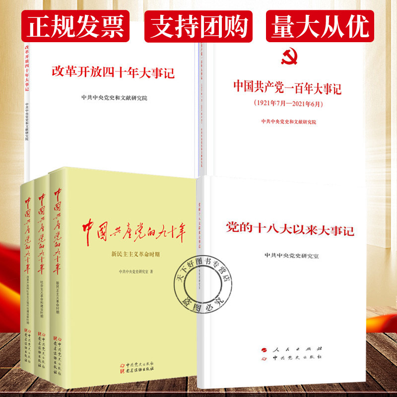 党员学党史4本套：一百年大事记+中国共产党的九十年+改革开放四十年大事记+党的十八大以来大事记 人民出版社 中共党史出版社