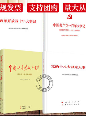 党员学党史4本套：一百年大事记+中国共产党的九十年+改革开放四十年大事记+党的十八大以来大事记 人民出版社 中共党史出版社