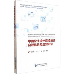 中国企业境外直接投资合规风险及应对研究马文秀从事境外投资 图书书籍 企业管理人员法律