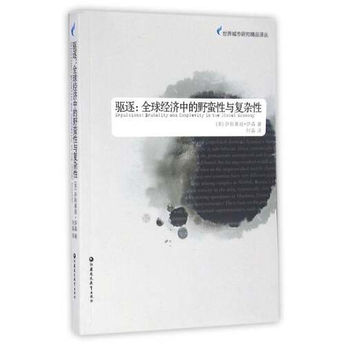 驱逐:全球经济中的野蛮性与复杂性:brutality and complexity in the global economy萨斯基娅·萨森  经济书籍