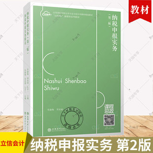 正版包邮 纳税申报实务 第二版 朱淑梅 应用型院校财会类专业实验实训课程规划教材 立信会计出版社 9787542974525