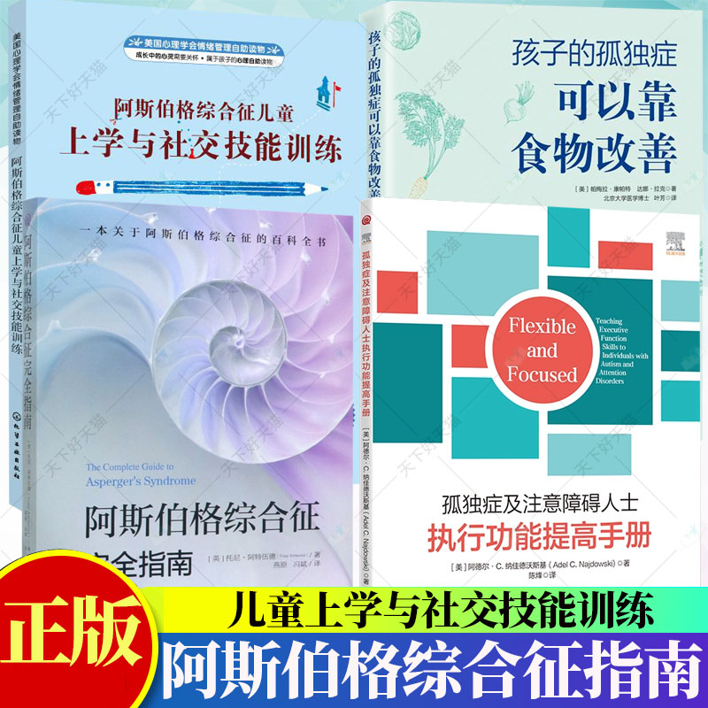 4册】孤独症及注意障碍人士执行功能提高手册+阿斯伯格综合征完全指南+儿童上学与社交技能训练+孩子的孤独症可以靠食物改善-封面