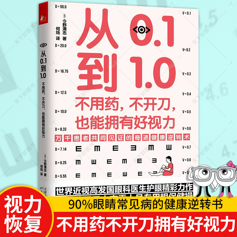 正版包邮 从0.1到1.0 不用药不开刀也能拥有好视力 今野清志 矫正保护恢复视力修复训练法 缓解眼睛疲劳常见病保健康眼耳美容书 书籍/杂志/报纸 家庭医生 原图主图