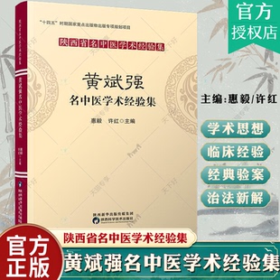 正版 黄斌强名中医学术经验集 惠毅 老中医药专家学术脾胃病临床医案汇编医论医案精选中医学书籍 中医临床经验中医入门