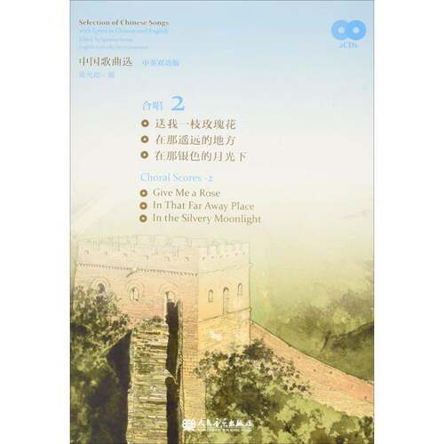 中国歌曲选:中英双语版:with lyrics in Chinese and English:2:合唱黄允炤 歌曲作品集中国艺术书籍