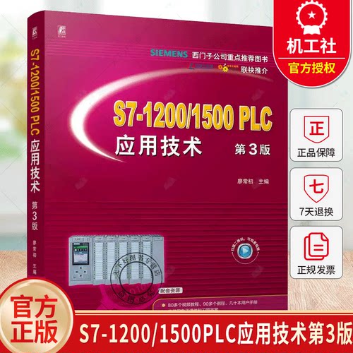 S7-1200/1500PLC应用技术第3版第三版廖常初硬件组态编程软件仿真软件使用方法指令应用教程书籍机械工业出版社