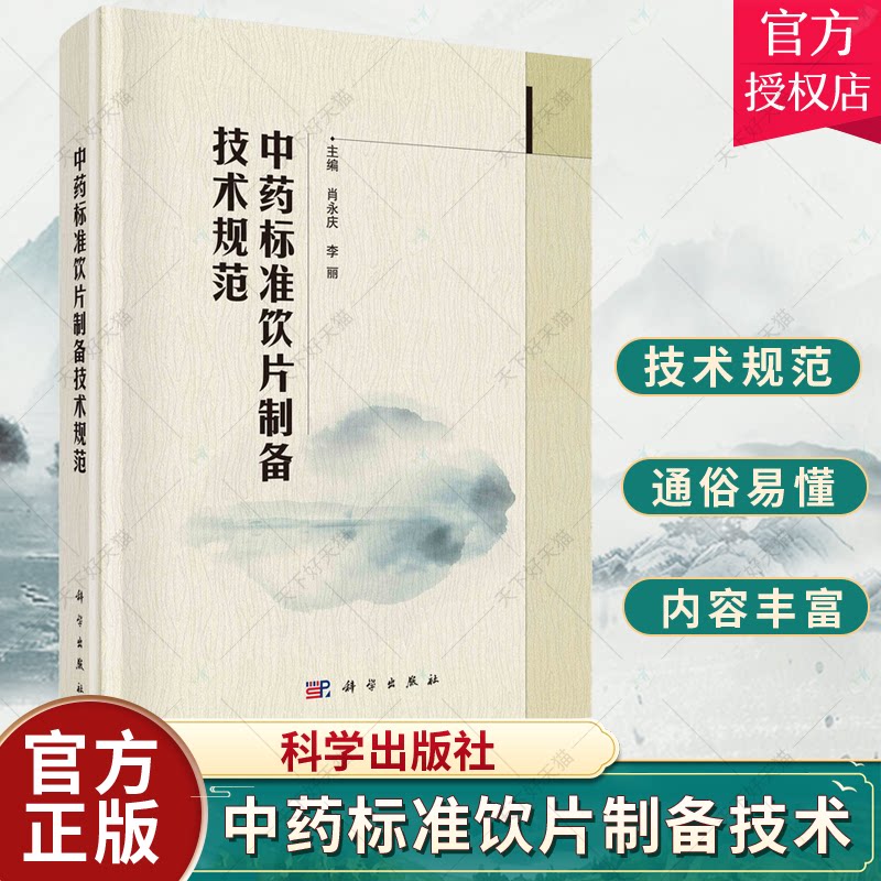 中药标准饮片制备技术规范肖永庆李丽编科技部科技基础专项项目原料药材采集加工原形饮片炮制包装贮存中医9787030728401科学社