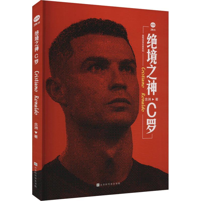 绝境之神:C罗:纪念版念洲  传记书籍图片
