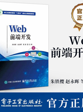 Web前端开发 朱铁樱 赵永晖 职业教育计算机类专业教材 HTML5 CSS3 JavaScript教程书籍 9787121474545 电子工业出版社