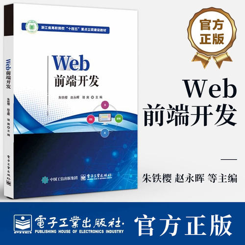 Web前端开发 朱铁樱 赵永晖 职业教育计算机类专业教材 HTML5 CSS3 JavaScript教程书籍 9787121474545 电子工业出版社