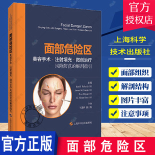面部危险区 美容手术 注射填充 微创治疗风险防范的解剖指引 王冀耕 颜士钧 主译 美容外科 上海科学技术出版社 9787547854365