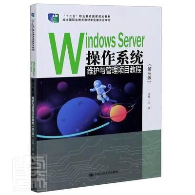 Windows Server操作系统维护与管理项目教程(第3版十二者_王伟责_苏昌盛俞晓菡本科及以上操作系统网络服务器教材计算机与网络书籍