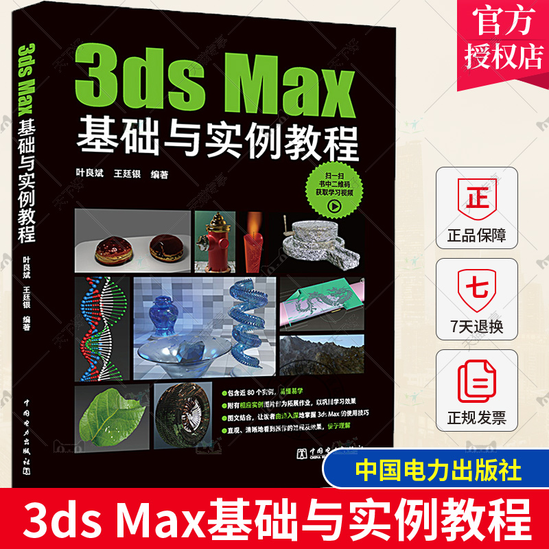 正版包邮 3ds Max基础与实例教程 叶良斌 王廷银 室内设计vray渲染3d建模三维动画制作效果图零基础完全自学软件教材9787519877606