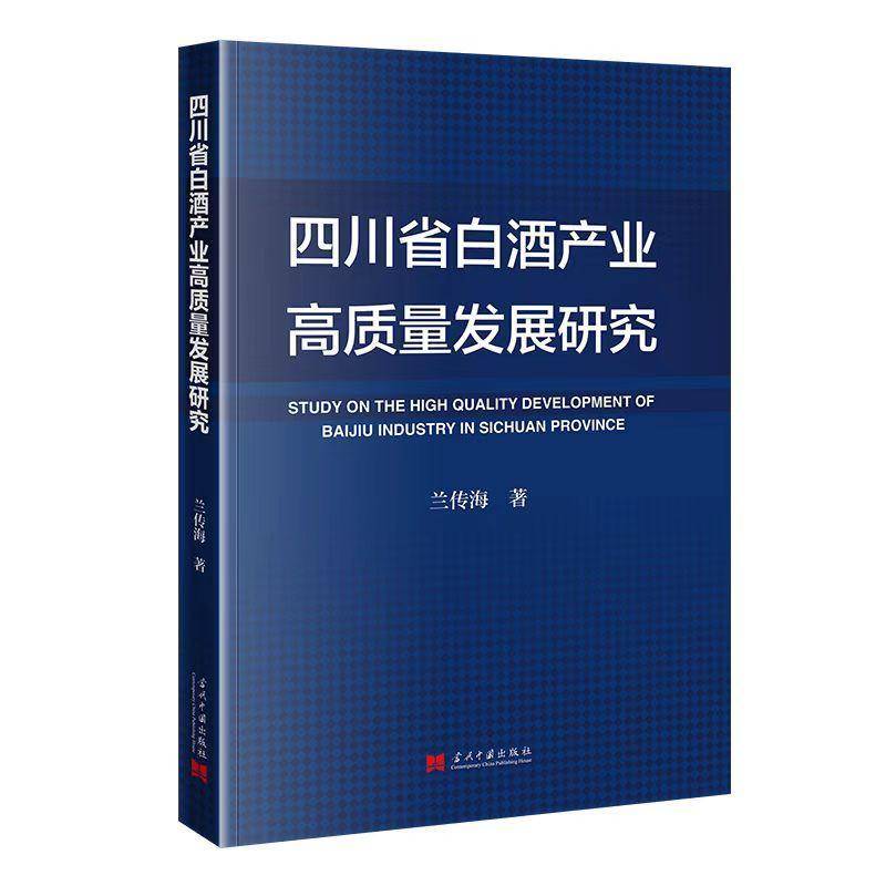 四川省白酒产业高质量发展研究兰传海  图书书籍