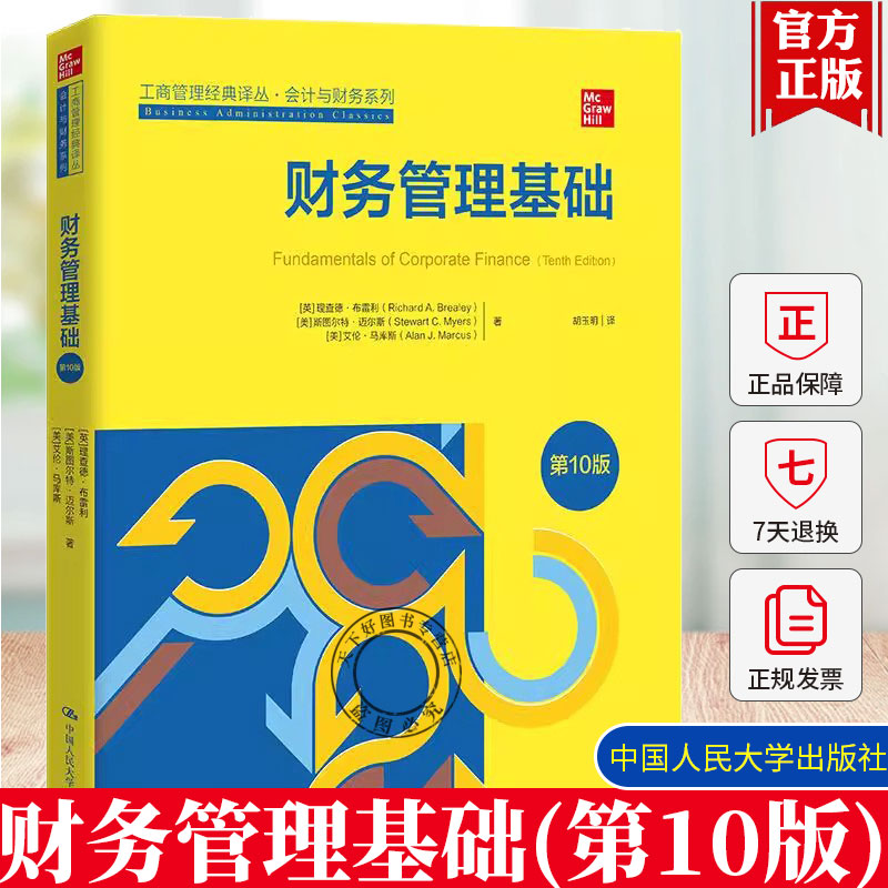财务管理基础(第10版) 德·布雷利 工商管理经典译丛 会计与财务系列书籍 中国人民大学出版社 9787300318721