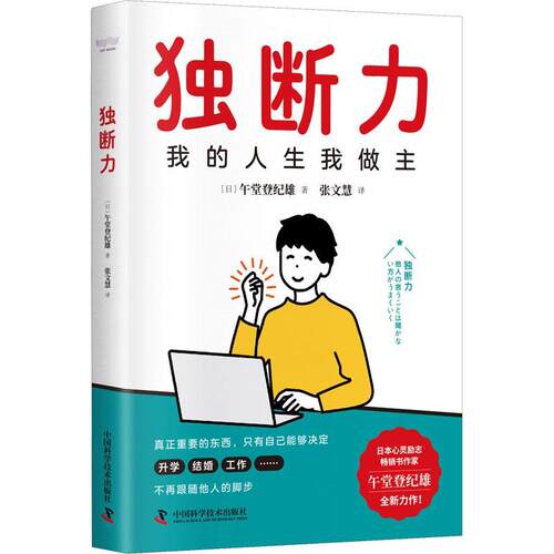 正版包邮 独断力 我的人生我做主 不跟随他人的脚步 通过自己的价值观和判断力来做出决断 午堂登纪雄 中国科学技术出版社
