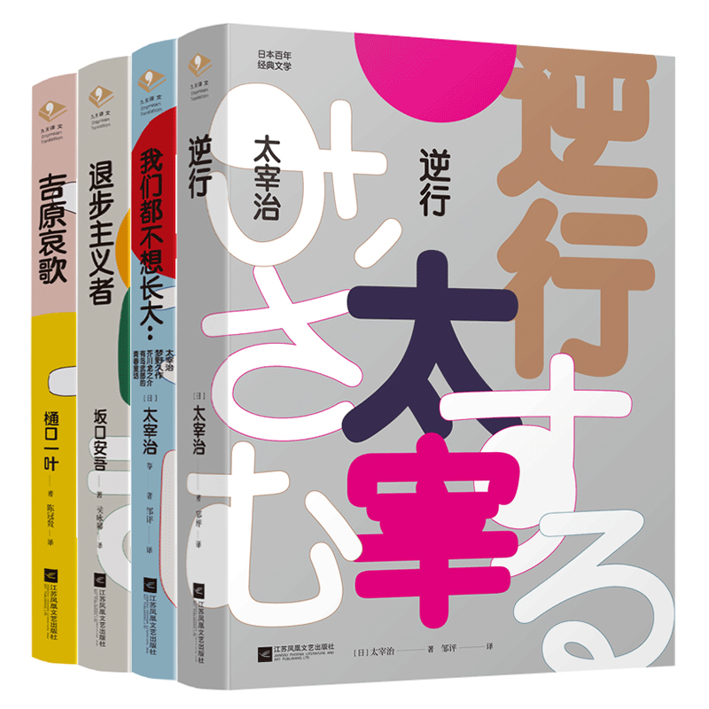 太宰治小说逆行+我们都不想长大+吉原哀歌+退步主义者太宰治一生心路日本百年经典文学人间失格十个中短篇典雅口袋本外国文学