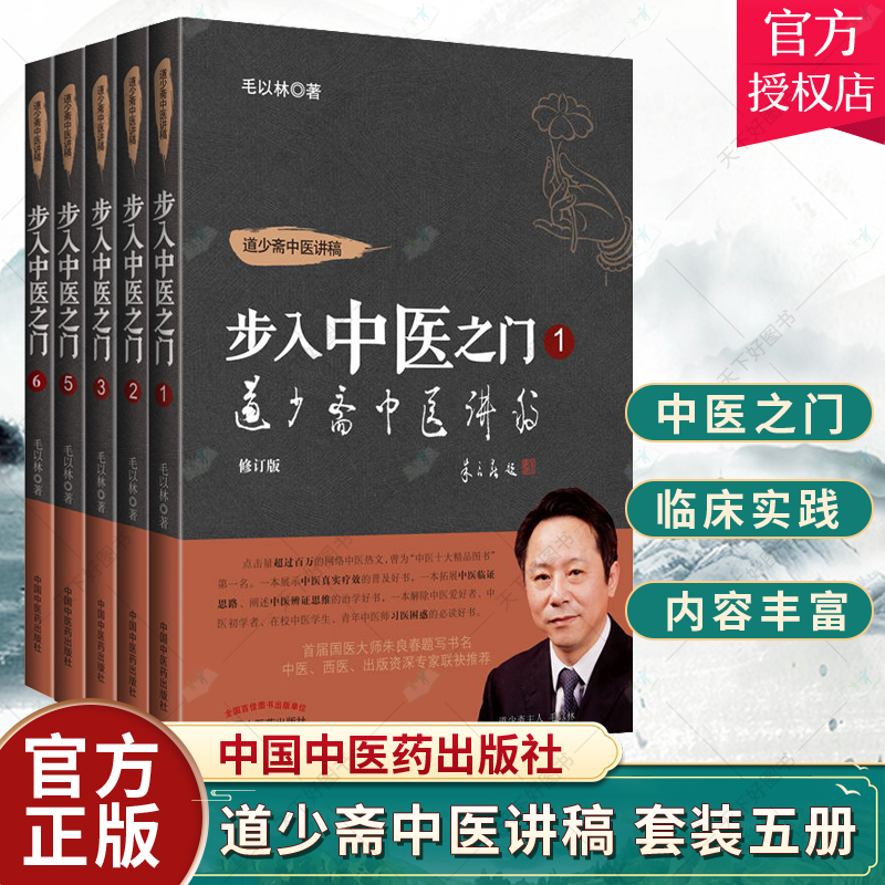 正版5本 道少斋中医讲稿 步入中医之门 毛以林 一册+第二册+第三册+第五册+第六册 修订版毛以林著中医基础书籍中国中医药出版社