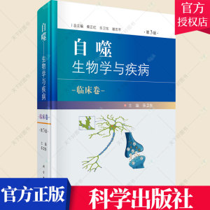 自噬 生物学与疾病 临床卷 第3版 具有丰富而扎实的自噬理论和实践经验 自噬与神经精神疾病 乐卫东主编9787030672780科学出版社