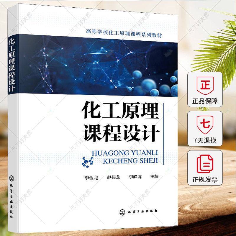 化工原理课程设计 Aspen Plus应用 管壳式换热器设计 塔设备设计 蒸发器设计 干燥器设计 化工及相关专业化工原理课程教学参考书籍