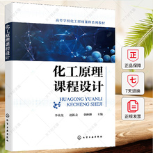 化工原理课程设计 Aspen Plus应用 管壳式换热器设计 塔设备设计 蒸发器设计 干燥器设计 化工及相关专业化工原理课程教学参考书籍