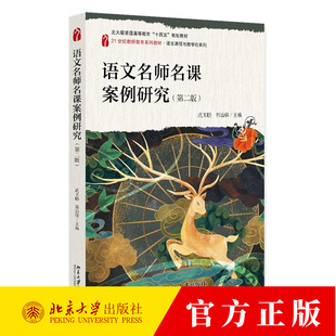 语文名师名课案例研究 第二版 武玉鹏 郭治锋 孙锴 白花丽 21世纪教师教育系列教材 9787301359440 北京大学出版社