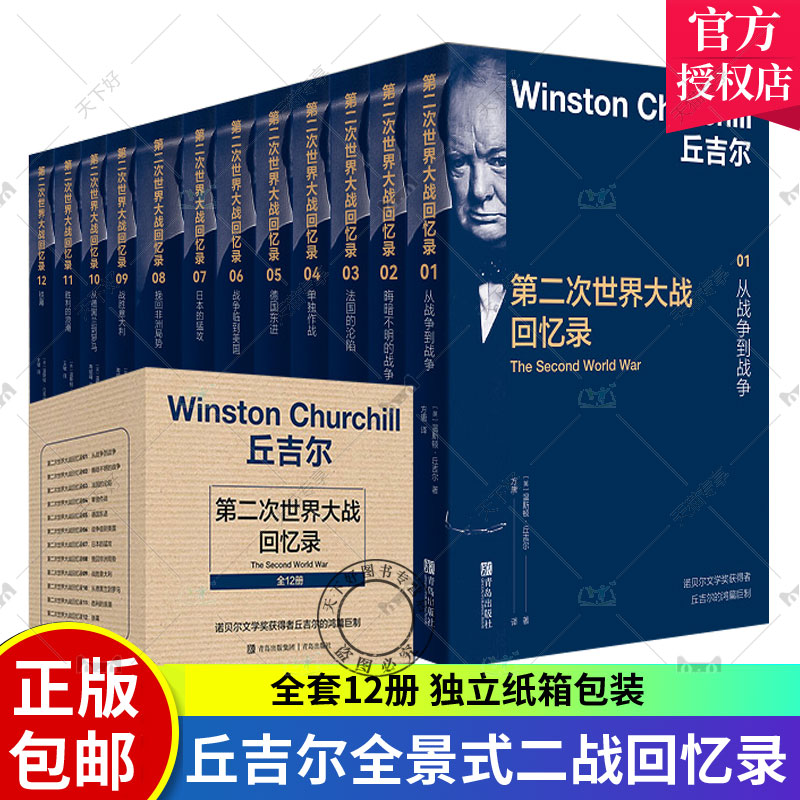全套12册】丘吉尔第二次世界