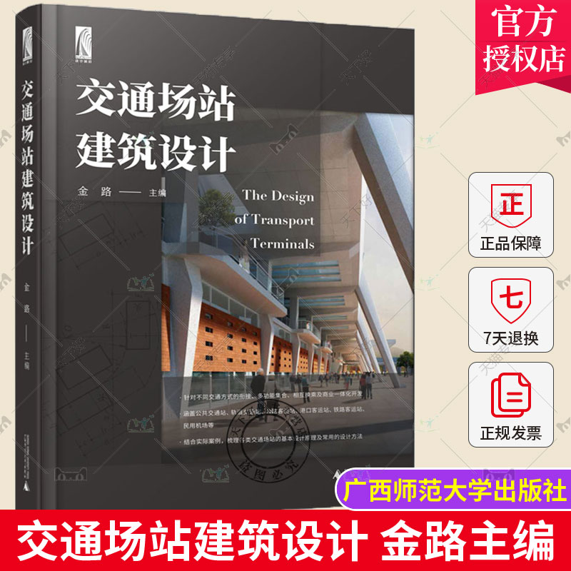 正版包邮 交通场站建筑设计 汽车客运站 港口客运站 铁路客运站 轨道交通客站 机场航站楼 设计指南 书籍 广西师范大学出版社