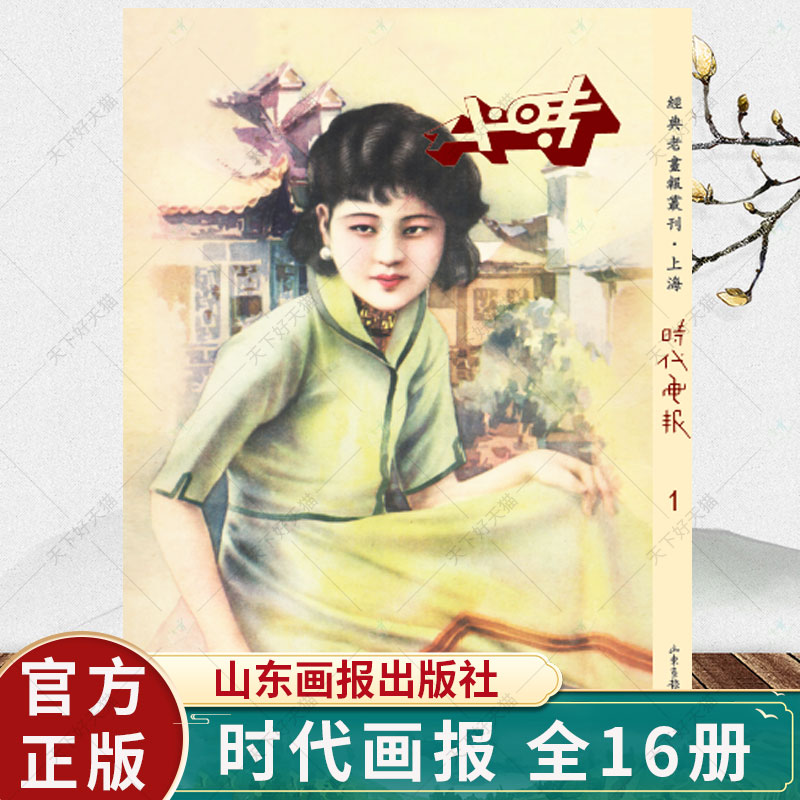 正版 时代画报(全16册) 画报新闻事业史研究书籍 9787547422885 山东画报出版社
