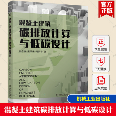 混凝土建筑碳排放计算与低碳设计 张孝存 王凤来 混凝土建筑低碳优化设计实例分析书籍 机械工业出版社 9787111771838