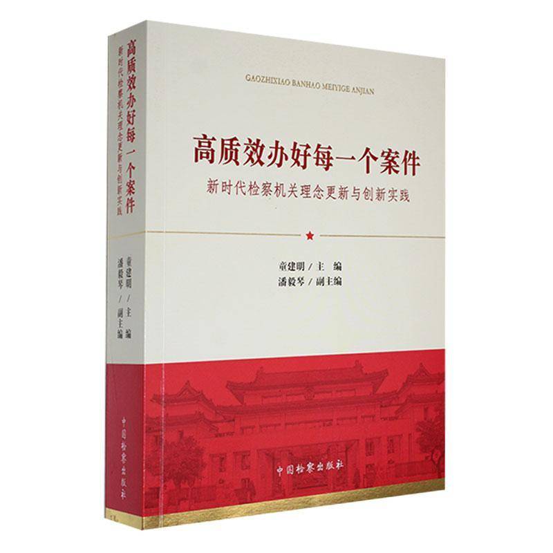 办好每一个案件——机关理念更新与创新实践童建明  法律书籍