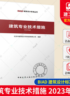 正版包邮 建筑专业技术措施 2023年版 北京市建筑设计研究院 BIAD建筑设计标准 中国建筑工业出版社 建筑专业技术措施2023年版