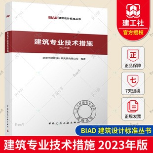 建筑专业技术措施 中国建筑工业出版 BIAD建筑设计标准 包邮 建筑专业技术措施2023年版 2023年版 社 正版 北京市建筑设计研究院