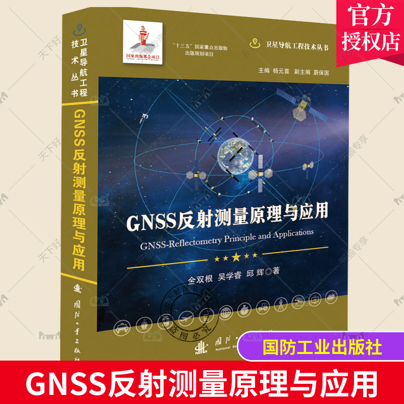 正版包邮 GNSS反射测量原理与应用 卫星导航工程技术丛书 国防工业出版社 卫星导航全球定位系统应用环境