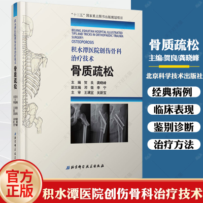 正版 积水潭医院创伤骨科治疗技术 骨质疏松 贺良龚晓峰 骨科医学类临床书籍 风湿关节颈椎病书籍9787571402921北京科学技术出版