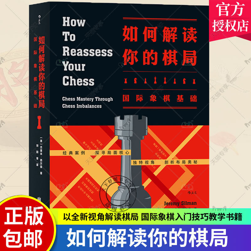 正版包邮 如何解读你的棋局 国际象棋基础 杰里米·西尔曼 国际象棋书 儿童学生初学者入门国际象棋教程棋谱大全国际象棋书籍教