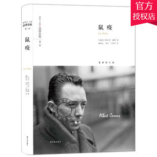 正版包邮 鼠疫 局外人加缪全集 加缪文集加缪散文代表作异乡人加缪作品集 看懂疫情下的谣言恐慌与真相 诺贝尔文学奖小说文学书