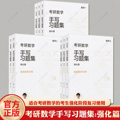 任选下单】 小崔说数 考研数学手写习题集强化篇数学一 二 三 1 2 3 册复旦大学出版社 崔原铭 高等数学考研 概率论与数理统计