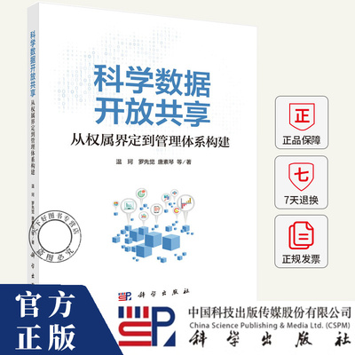 科学数据开放共享 从权属界定到管理体系构建 温珂 编著 图书书籍 9787030814852 科学出版社