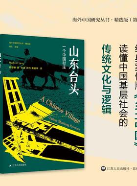 山东台头:一个中国村庄:Taitou, Shantung province杨懋春  社会科学书籍