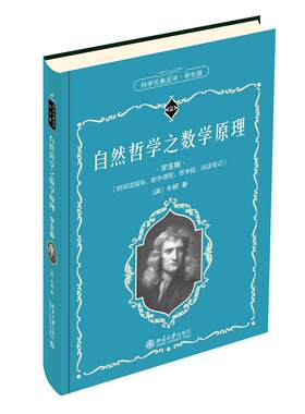 自然哲学之数学原理 学生版 科学元典丛书4 中学生课外阅读科学元典精华读本励志读物 北京大学出版社正版