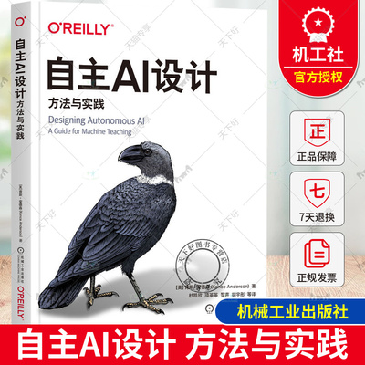 正版包邮 自主AI设计 方法与实践 肯斯 安德森 人工智能 机器学习 自主AI设计 机器教学 微软自主AI应用总监 机械工业出版社