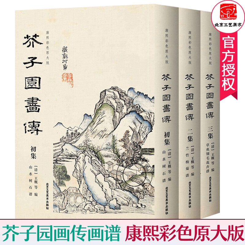 包邮 芥子园画传 康熙彩色原大版全集3册 芥子园画谱康熙原版 梅兰竹菊山水树石草虫翎毛花卉谱 画谱大全国画入门临摹技法教材书
